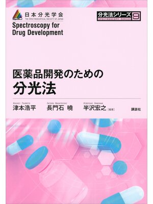 cover image of 医薬品開発のための分光法